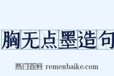 胸无点墨造句是什么意思的图片
